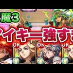 【佐野万次郎】天魔3でマイキーが優秀すぎる！【モンスト】【東リべコラボ】【天魔の孤城】