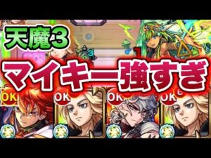 【佐野万次郎】天魔3でマイキーが優秀すぎる！【モンスト】【東リべコラボ】【天魔の孤城】