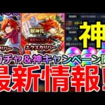 【モンスト】「最新情報!!」※エクスカリバー入手チャンス!!＆絵違い復刻＆大量オーブGETサポートの神キャンペーン開催!!【モンコレDXガチャ】