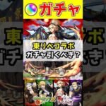 『東リベコラボ』ガチャ引くべき？【モンスト10周年】
