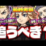 【使用後ガチ評価】今回ヤバイかも… 様々な仕様と詳細情報が判明‼︎東京リベンジャーズコラボガチャは追うべきか⁉【モンスト】【最終考察】