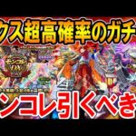 【モンコレ】新春含むエクスカリバーが1％の高確率で狙えるガチャ！引くべきか＆エクス運極にするためのオーブ数など徹底解説！【モンスト/しゅんぴぃ】