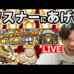 【#モンスト10周年】終わったのでモンストの日してます。モンストの日×「特Lの園」×フエールビスケット×ラキリザ出せば最強じゃない！？【東京リベンジャーズコラボ中〉【モンスターストライク/くろすけ】