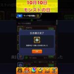 【モンスト】今日（10/10）だけ！貴重なアイテム来てるよーーーーーーー！！！！！欲しい人はお忘れなく#Shorts