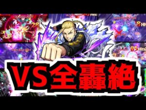 【モンスト】○種ワンパン！ドラケンSSを全轟絶にぶち込む！【訓練場】【東リベコラボ】