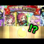 【モンスト】超激アツガチャ！10周年記念パックガチャ引いてみた結果！【10周年】