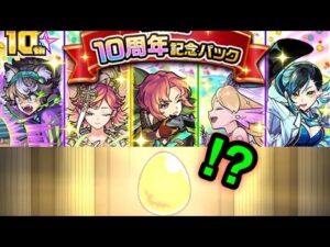 【モンスト】超激アツガチャ！10周年記念パックガチャ引いてみた結果！【10周年】