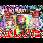 【モンスト】「10周年記念パック」《おかしいだろ!!》こんなんある…?感謝の気持ちで引いたら訳のわからん奇跡起きた…!!【ガチャ】