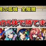 たった5キャラで天魔を制覇できる時代が来た【ゆっくり実況】モンストやりこみ解説#64