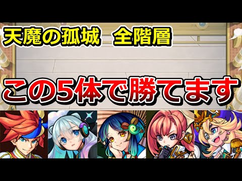 たった5キャラで天魔を制覇できる時代が来た【ゆっくり実況】モンストやりこみ解説#64