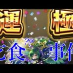 ガブリエル運極生放送、なぜか避難される事態に発展【モンスト】