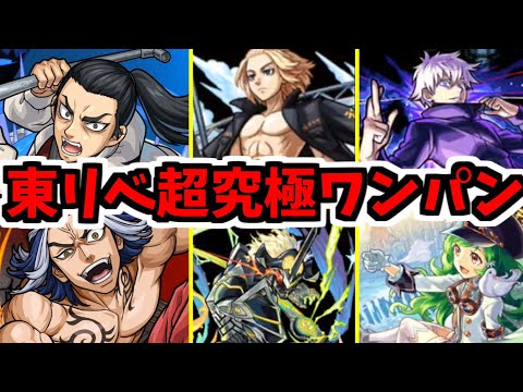 【超究極】東卍はワンパン動画を創る。黙って見とけ【モンスト】