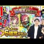 【モンスト】10周年記念パック星6確定ガチャ！¥1,000はお買い得!!? 新島八重/サトリ他限定キャラも出る！かも