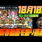 【モンスト】本日モンスト10周年当日！初めての新春動画を振り返る！【ぎこちゃん】