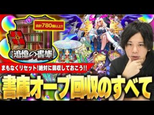 【モンスト】まもなく書庫リセット！アプデ前に大量オーブを回収しよう！『追憶の書庫』最高効率でオーブ回収する方法解説！おすすめ編成《テセウス/ルシファー/ヤクモ》＆★5制限クエストも紹介！【しろ】