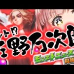 【モンスト/モンスターストライク】モンストニュース同時視聴!!!マイキー君は持っておきたい!!!新情報！10月の恩返しまだあるよね？？【希咲妃美/STAR SPECTRE】✿🕊