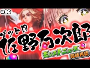 【モンスト/モンスターストライク】モンストニュース同時視聴!!!マイキー君は持っておきたい!!!新情報！10月の恩返しまだあるよね？？【希咲妃美/STAR SPECTRE】✿🕊