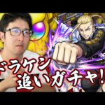 【モンスト】マンガ読んだらドラケンが絶対欲しくなった男の東リベコラボガチャ【ターザン馬場園】