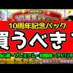 【モンスト】ヤクモや八重も対象！『10周年記念パック』は買うべき？　その他課金パックも解説《初心者応援・プレミアム・初獲得・選べるアビリティ》