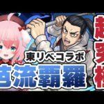 【モンスト】#49 超究極！芭流覇羅（ばるはら）に挑戦！東京リベンジャーズコラボ！【モンスターストライク/東リベ】【ゆきもも/STAR SPECTRE】
