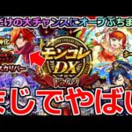 【モンスト】「豪華モンコレDX」※この大チャンスは逃せない!!超貴重な正月仕様を狙ってオーブをぶちまけた結果…【ガチャ】