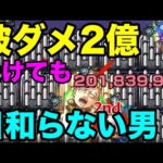 【モンスト】東リベコラボパーちんで最大被ダメチャレンジ