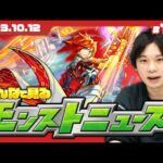 【モンストLIVE配信】みんなで見るモンストニュース！| #161【しろ】