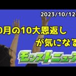 【モンニュ同時視聴】10月の10大恩返しが気になるモンストニュース同時視聴【モンストニュース】【モンスト10周年】