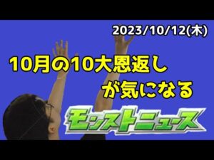 【モンニュ同時視聴】10月の10大恩返しが気になるモンストニュース同時視聴【モンストニュース】【モンスト10周年】