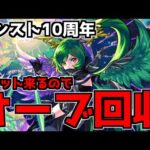 【🔴LIVE】本日お昼より激獣神祭来ます　『深夜のモンスト配信』 – モンスターストライク【2023/10/12】