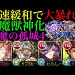 【モンスト】減速緩和の攻撃力おばけ＆大号令SSの最強コンビ爆誕!?『閻魔』獣神化を天魔4で使ってみた!!【天魔の孤城 第4の間】【10周年獣神化】