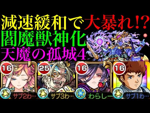 【モンスト】減速緩和の攻撃力おばけ＆大号令SSの最強コンビ爆誕!?『閻魔』獣神化を天魔4で使ってみた!!【天魔の孤城 第4の間】【10周年獣神化】