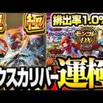 【モンスト】今ならエクスカリバーが1.0％で狙える!?『モンコレDX』で運極を目指して引いた結果…ガチャ【獣神化】◤10周年◢【VOICEROID】【へっぽこストライカー】