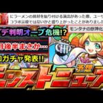 【モンスト】「最新情報」《急げ!オーブ危機!?》アプデ日判明＆ガチャ発表!!公式ついにあの件に触れる明日のモンストニュース予想【モンストニュース】