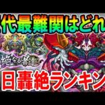 【轟絶の歴史】個人的・歴代轟絶の初日難易度ランキング！初日からガチ周回する自分が最難関だと思うクエストを思い出込みで語る！【モンスト/しゅんぴぃ】