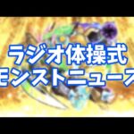 2023年10月12日ラジオ体操式モンストニュース