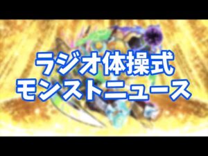 2023年10月12日ラジオ体操式モンストニュース