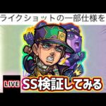 【🔴モンストライブ】※SS仕様変更！弱点拾いやすくなったのか？『空条承太郎SO』獣神化のSS仕様変更を検証してみた【けーどら】