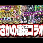 【無料ガチャ200連だと!?】ジョジョコラボ第2弾でコラボが連投‼︎ 「タップで200連！ガチャリドラッシュ」がヤバすぎる!!【モンスト】【モンストニュースまとめ】