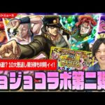 【モンスト】10周年はまだ終わらない！？まさかの『ジョジョコラボ第2弾』開催決定ィィッ！第1弾キャラ達も獣神化改！最大200連無料ガチャ！？10大恩返し第9弾『ガチャリドラッシュ』」ヤバすぎ！【しろ】