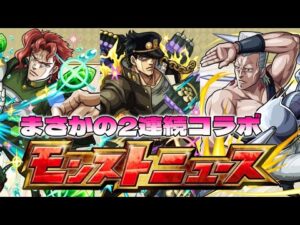 【モンストニュース】ジョジョコラボ第2弾開催！火獄最適枠に砲撃ハイプラズまでヤバそうなキャラがいるぞ！！