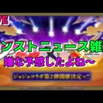 【モンスト】モンストニュース雑談　ジョジョの奇妙な冒険第2弾　コラボ決定！　【こうちゃ】