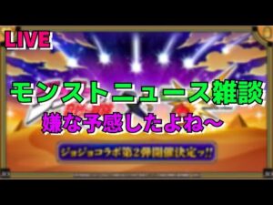 【モンスト】モンストニュース雑談　ジョジョの奇妙な冒険第2弾　コラボ決定！　【こうちゃ】