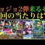 【モンスト】ヤバいぶっ壊れ枠いる!?今回の大当たりはどのキャラ??『ジョジョコラボ』第2弾開催決定!!新しく実装されるキャラの性能を徹底考察!!
