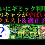 【モンスト】殴りおばけのあいつが新EX用の周回も無双する??新爆絶『ロール』のギミックが判明!!適正予想＆初見パ紹介！