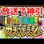 【ガチャリドラッシュ生放送】計400連で限定出しまくりLIVE【モンスト】【まつぬん。】
