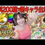 【モンスト】無料200連神ガチャ！？ガチャリドラッシュを最大目指して引いていくぅ【モンスト10周年ありがとう10大恩返し！】
