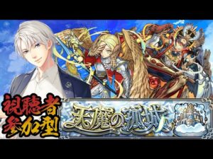 【モンスト 参加型 /初心者＆初見大歓迎 】社長、天魔の孤城をクリアしたい‼【海谷永生】