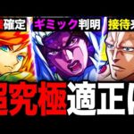 【モンスト】ギミック判明！超究極ヴァニラアイスの適正ガチ予想10選《ジョジョコラボ》