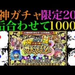 【モンスト】史上最高の神ガチャで5垢それぞれ初ゲ限定来たああ!!『ガチャリドラッシュ』を5垢合わせて1000連引いてみた!!【10周年イベント】